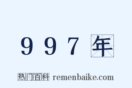 997年是什么意思的图片